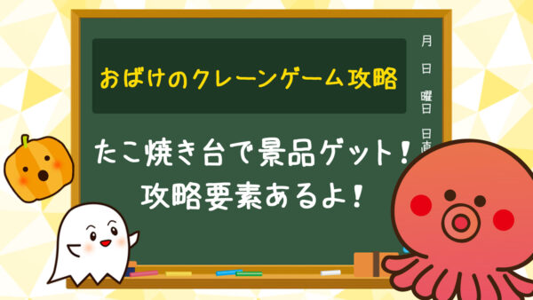 クレーンゲームのたこ焼き台の攻略に大切なポイント10選【UFOキャッチャー】