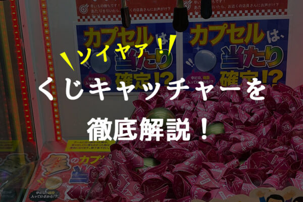 クジキャッチャー(ソイヤ)の攻略法(直接狙える裏技)と設置店を解説!高額景品は狙えるの?【クレーンゲーム・UFOキャッチャー】