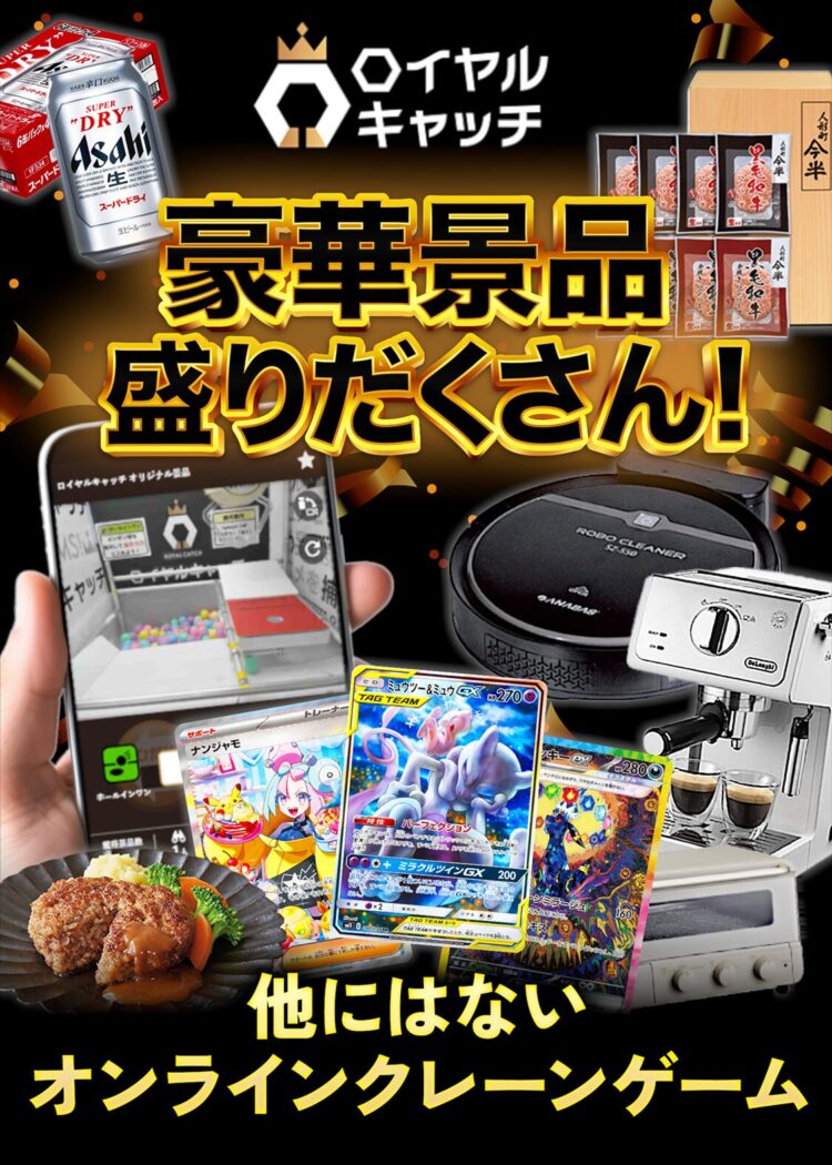 ロイヤルキャッチ