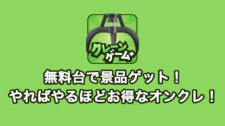 【クレプラ】クレーンゲームプラス+の評価・評判とレビュー！練習台が豊富なレベルの概念がある新しいオンクレ！初回・ログインボーナスや配送システムなど詳しく解説！【オンラインクレーンゲーム】