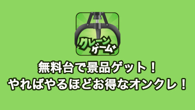 【クレプラ】クレーンゲームプラス+の評価・評判とレビュー!練習台が豊富なレベルの概念がある新しいオンクレ!初回・ログインボーナスや配送システムなど詳しく解説!【オンラインクレーンゲーム】