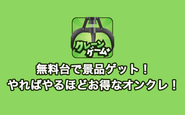 【クレプラ】クレーンゲームプラス+の評価・評判とレビュー！練習台が豊富なレベルの概念がある新しいオンクレ！初回・ログインボーナスや配送システムなど詳しく解説！【オンラインクレーンゲーム】
