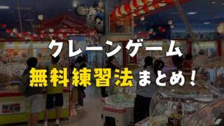 クレーンゲームを無料で練習できる方法と手順を紹介!【UFOキャッチャー】