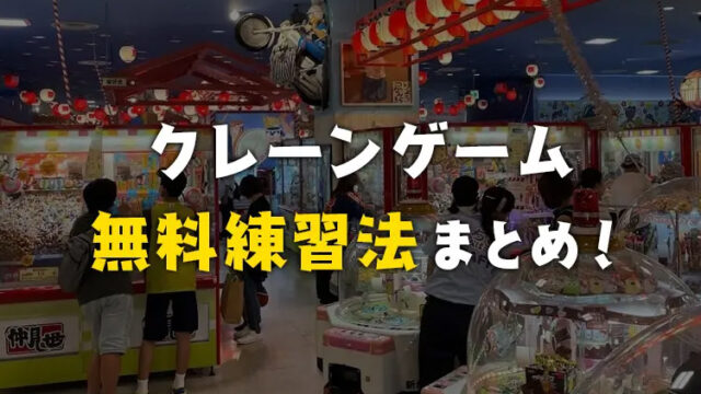 クレーンゲームを無料で練習できる方法と手順を紹介！【UFOキャッチャー】