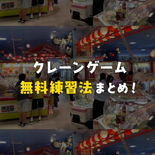 クレーンゲームを無料で練習できる方法と手順を紹介！【UFOキャッチャー】