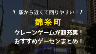【全部駅近！】錦糸町駅付近のクレーンゲームが取りやすいおすすめゲームセンター3選！全店遊んで検証！【オリナス・ゲーセン・UFOキャッチャー】