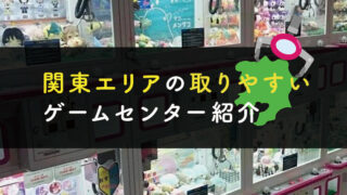 【関東編】UFOキャッチャーで景品が取りやすいゲームセンター紹介【クレーンゲームで取れる店はここだ！】