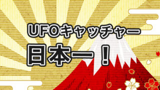 【最強はどこ!?】日本一UFOキャッチャーが取れるゲームセンターについて解説!