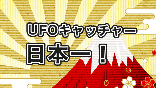 【最強はどこ！？】日本一UFOキャッチャーが取れるゲームセンターについて解説！