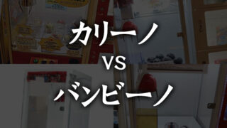 【徹底比較】カリーノとバンビーノの違いについて