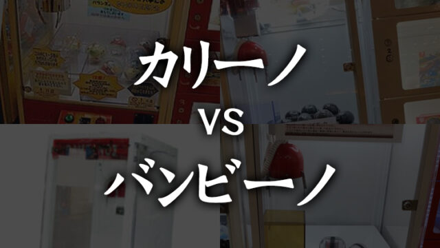 【徹底比較】カリーノとバンビーノの違いについて