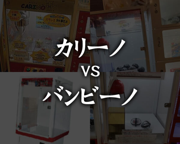 【徹底比較】カリーノとバンビーノの違いについて