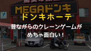 【ドンペンが取れる】ドンキホーテ・メガドンキのクレーンゲームを紹介！景品は取りやすいのか！？