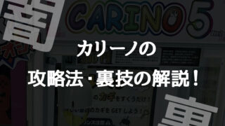 【カリーノ】正規攻略法や裏技(シリーズ1~7)!設置店と獲得のコツについて解説!高額景品の闇!【クレーンゲーム・UFOキャッチャー】