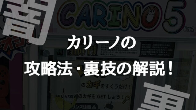 【カリーノ】正規攻略法や裏技(シリーズ1～7)！設置店と獲得のコツについて解説！高額景品の闇！【クレーンゲーム・UFOキャッチャー】
