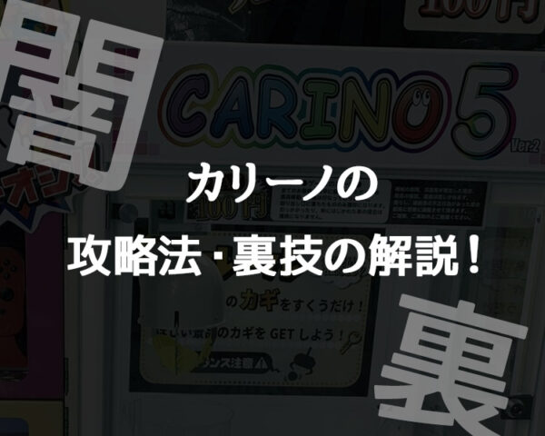 【カリーノ】正規攻略法や裏技(シリーズ1~7)!設置店と獲得のコツについて解説!高額景品の闇!【クレーンゲーム・UFOキャッチャー】