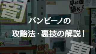 【バンビーノ】裏技含む攻略法やコツと設置店について!高額景品の闇!【クレーンゲーム・UFOキャッチャー】