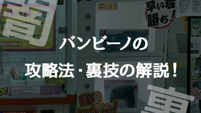 【バンビーノ】裏技含む攻略法やコツと設置店について!高額景品の闇!【クレーンゲーム・UFOキャッチャー】