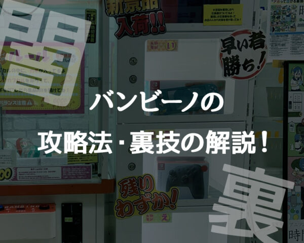 【バンビーノ】裏技含む攻略法やコツと設置店について！高額景品の闇！【クレーンゲーム・UFOキャッチャー】