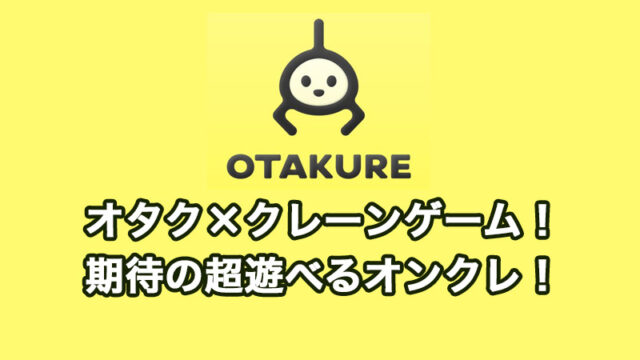 オタクレの評価・評判とプレイレビュー！アニメ・漫画・ゲームキャラに特化した最新オンクレ！初回無料特典やログインボーナス・配送システムなど詳しく解説！