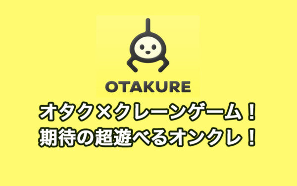 オタクレの評価・評判とプレイレビュー!アニメ・漫画・ゲームキャラに特化した最新オンクレ!初回無料特典やログインボーナス・配送システムなど詳しく解説!