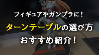 【2022】フィギュア用ターンテーブル(回転台)の高評価おすすめ商品 5選!100均にはないよ!【ガンプラ】