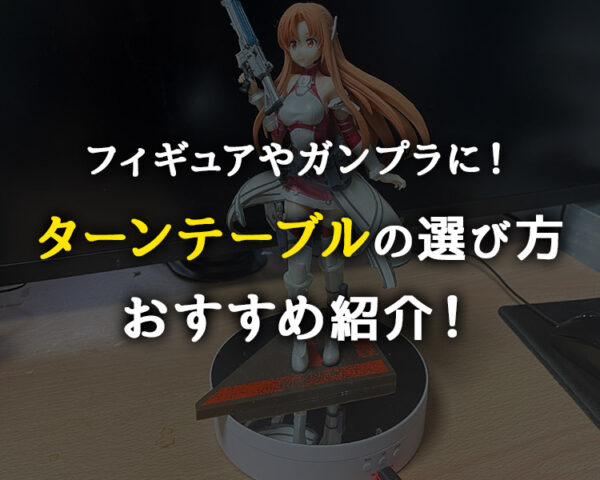 【2022】フィギュア用ターンテーブル(回転台)の高評価おすすめ商品 5選!100均にはないよ!【ガンプラ】