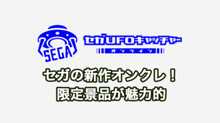 【評価・評判】期待の新作!セガUFOキャッチャーオンラインのプレイレビュー!限定景品が超おすすめ!
