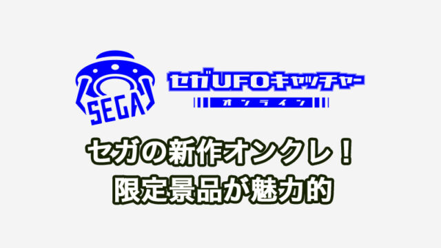 【評価・評判】期待の新作！セガUFOキャッチャーオンラインのプレイレビュー！限定景品が超おすすめ！