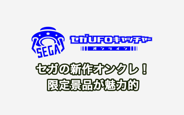 【評価・評判】期待の新作!セガUFOキャッチャーオンラインのプレイレビュー!限定景品が超おすすめ!