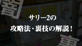 【サリー2攻略・設置店総まとめ】確立無視の反則級な裏技！獲得のコツについて解説！高額景品の闇！【クレーンゲーム・UFOキャッチャー】