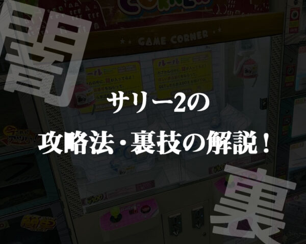 【サリー2攻略・設置店総まとめ】確立無視の反則級な裏技!獲得のコツについて解説!高額景品の闇!【クレーンゲーム・UFOキャッチャー】