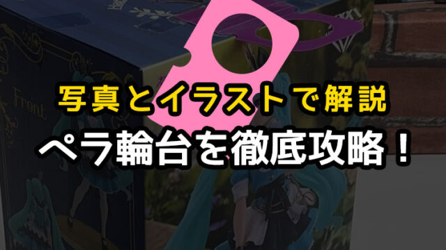 【写真とイラストで解説】ペラ輪台の攻略法やコツ！穴への上手な入れ方と坂のある台対策とかも！【クレーンゲーム】