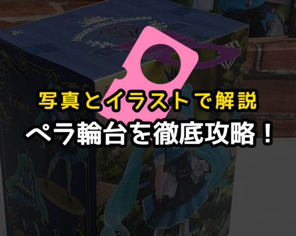 【写真とイラストで解説】ペラ輪台の攻略法やコツ！穴への上手な入れ方と坂のある台対策とかも！【クレーンゲーム】