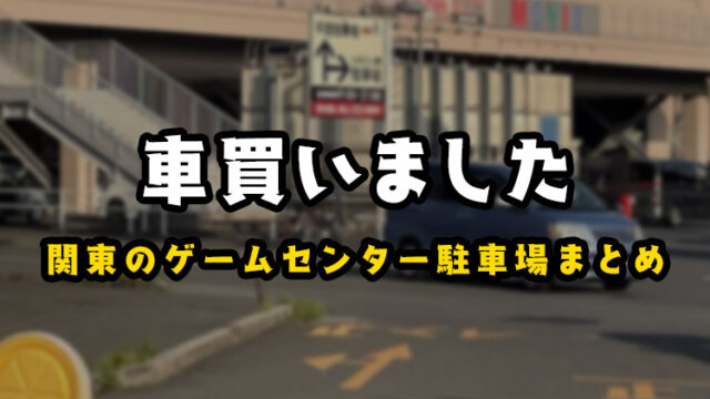 ゲームセンター巡りに最適な車を買いました!【関東地方の駐車場情報も!】【軽自動車スーパーハイトワゴン】