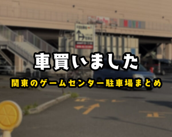 ゲームセンター巡りに最適な車を買いました!【関東地方の駐車場情報も!】【軽自動車スーパーハイトワゴン】