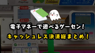 【クレーンゲーム】電子マネーで遊べるゲーセン一覧と使い方総まとめ!キャッシュレスはメリットたくさん!【PayPay・タイトー・GiGO・ナムコ・ラウンドワン・UFOキャッチャー】