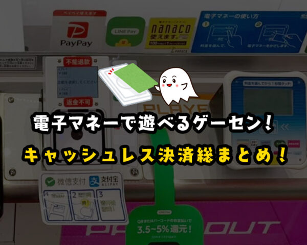 【クレーンゲーム】電子マネーで遊べるゲーセン一覧と使い方総まとめ!キャッシュレスはメリットたくさん!【PayPay・タイトー・GiGO・ナムコ・ラウンドワン・UFOキャッチャー】