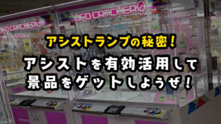 【アシストランプの秘密】アシストでクレーンゲームの景品をゲットする攻略法!店員にとってもらうのは可能!?【UFOキャッチャー】