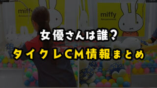 【2022年最新情報】タイクレのCMに出てる女優・女の子は誰?歴代CM情報が分かる【タイトーオンラインクレーン】