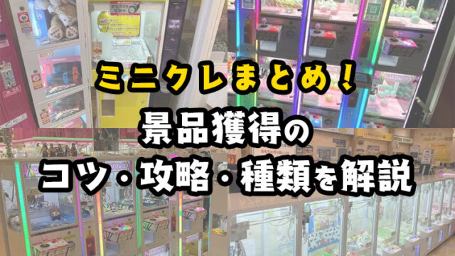 【ミニクレーンゲームとは？】ミニクレで景品獲得のコツ・攻略・種類を解説【確率機？】