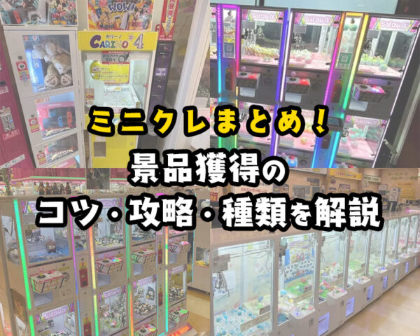 【ミニクレーンゲームとは？】ミニクレで景品獲得のコツ・攻略・種類を解説【確率機？】