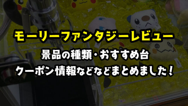 【取れない?】イオンのモーリーファンタジーで遊んできたレビュー!景品の種類とクーポン情報を見てきたよ!【クレーンゲーム・UFOキャッチャー】