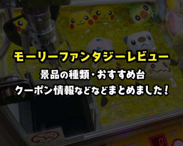 【取れない？】イオンのモーリーファンタジーで遊んできたレビュー！景品の種類とクーポン情報を見てきたよ！【クレーンゲーム・UFOキャッチャー】
