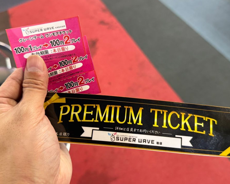 スーパーウェーブ柏店プレミアムチケット