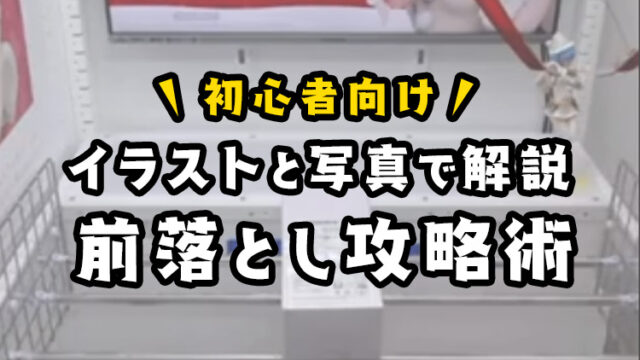 【実践で解説】前落としのコツと攻略法をタイクレで解説！初心者でもクレーンゲームで景品をゲット！