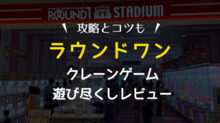 【遊び尽くしレビュー】ラウンドワンのクレーンゲームは取れない!いや、取りやすいよ!設置台や景品の種類・攻略・コツをまとめました!