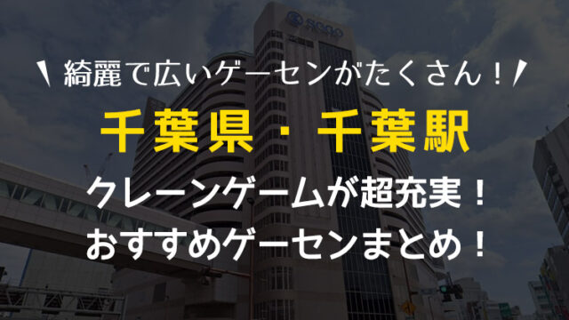【全店行って検証！】千葉駅から歩いて行けるおすすめゲーセン4選!クレーンゲームで取りやすいゲームセンターまとめ！【UFOキャッチャー】