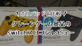 クレーンゲーム景品のSwitchプロコンが予想より良かった!ホリコンと比較!【コントローラー】