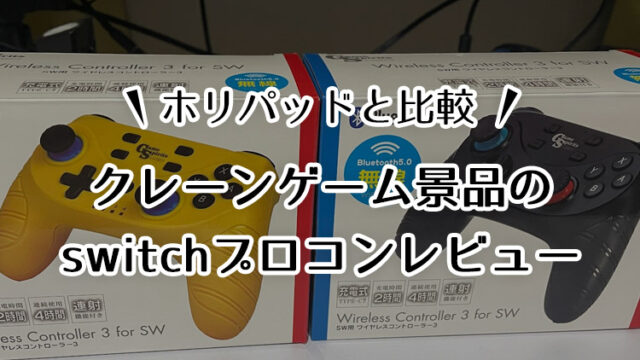 クレーンゲーム景品のSwitchプロコンが予想より良かった!ホリコンと比較!【コントローラー】